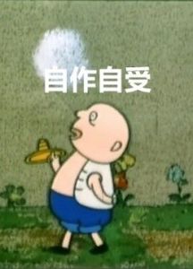 自作自受