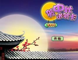 中秋賀卡 中秋賀卡