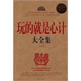 《玩的就是心計大全集》 《玩的就是心計大全集》