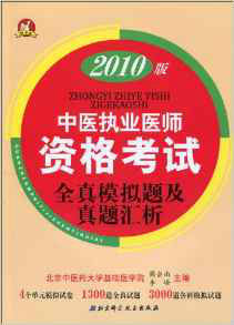 2010版中醫執業助理醫師資格考試全真模擬題及真題匯析 2010版中醫執業助理醫師資格考試全真模擬題及真題匯析