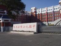 哈爾濱市六九聯中