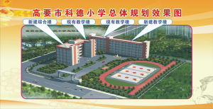 高要市南岸鎮科德國小 高要市南岸鎮科德國小