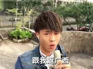 跟我返廣西 跟我返廣西