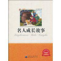 名人成長故事[中國出版集團2009年出版圖書]