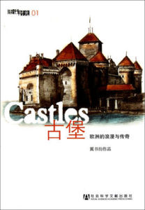 古堡:歐洲的浪漫與傳奇 古堡:歐洲的浪漫與傳奇