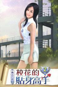 校花的貼身高手2[小說]
