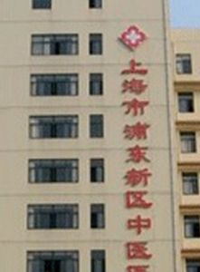 川沙中醫院 川沙中醫院