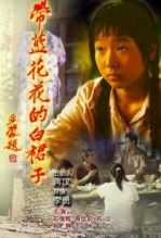 《帶藍花花的白裙子》