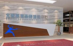 北京凱旋擊劍運動中心 北京凱旋擊劍運動中心