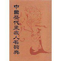 中國歷代畫家人名詞典 中國歷代畫家人名詞典