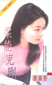 柔能克剛 柔能克剛