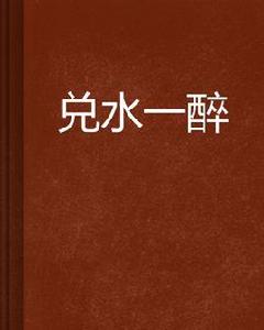 兌水一醉 兌水一醉