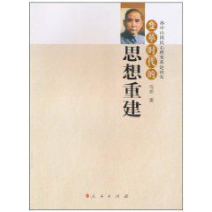 變革時代的思想重建 變革時代的思想重建