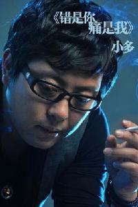錯是你痛是我 錯是你痛是我