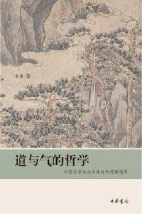 道與氣的哲學 道與氣的哲學
