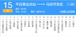 北京公交平15路 北京公交平15路