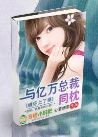 纏你上了癮:與億萬總裁同枕 纏你上了癮:與億萬總裁同枕