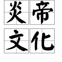 炎帝文化 炎帝文化