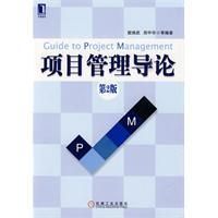 《項目管理導論》