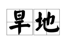 旱地[土地科學辭彙]