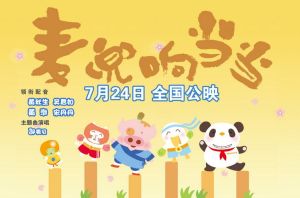 《麥兜響噹噹》