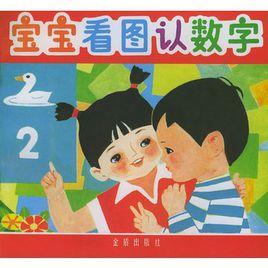 寶寶看圖認數字 寶寶看圖認數字