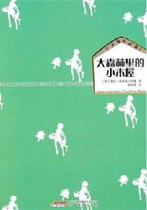 小木屋的故事1：大森林裡的小木屋