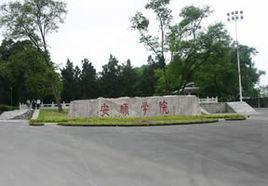 貴州省安順學院 貴州省安順學院