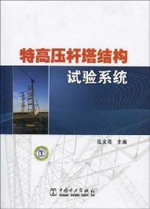 特高壓桿塔結構試驗系統
