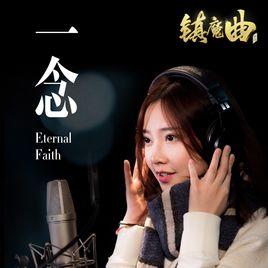 一念[馮提莫演唱歌曲]