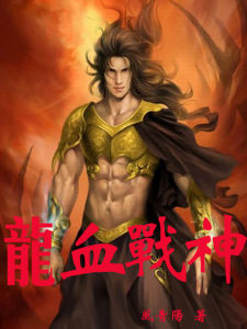 龍血戰神 龍血戰神