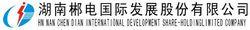 湖南郴電國際發展股份有限公司