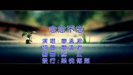 念念不忘[廖孟君歌曲]