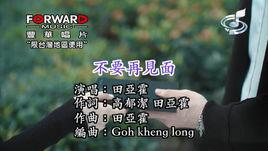 不要再見面 不要再見面