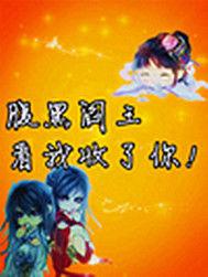 腹黑閻王看我收了你 腹黑閻王看我收了你