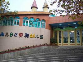 南京市雨花台區實驗幼稚園 南京市雨花台區實驗幼稚園
