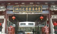 雲南康樂茶文化城