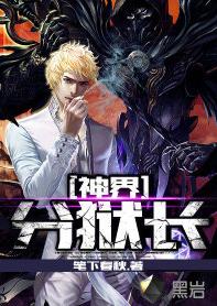 神界分獄長 神界分獄長