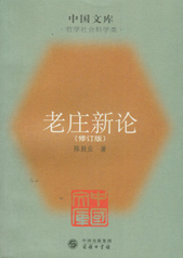 《老莊新論》封面二