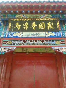 報國普樂寺 報國普樂寺