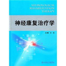 神經康復治療學 神經康復治療學