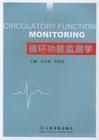 循環功能監測學
