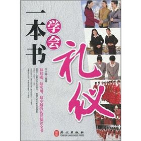 《一本書學會禮儀》 《一本書學會禮儀》