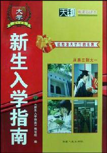 大學新生入學指南