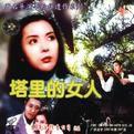 塔里的女人[1967年出品電影]