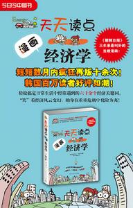 天天讀點漫畫經濟學