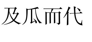 及瓜而代 及瓜而代