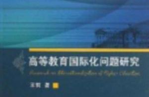 高等教育國際化問題研究 高等教育國際化問題研究