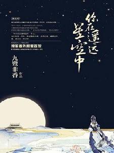 你在遙遠星空中 你在遙遠星空中