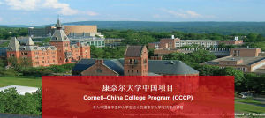 康奈爾大學中國項目 康奈爾大學中國項目